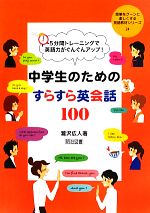 中学生のためのすらすら英会話100 5分間トレーニングで英語力がぐんぐんアップ!-(授業をグーンと楽しくする英語教材シリーズ24)