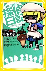 おさわり探偵小沢里奈 りなとなめこの探偵日記 消えたまなみとオルゴール!?の巻-(集英社みらい文庫)