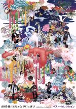 ミリオンがいっぱい~AKB48ミュージックビデオ集~ベスト・セレクション(Blu-ray Disc)
