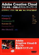 Adobe Creative Cloudではじめる、一歩進んだクリエイティブワーク CCでデザイン、イラスト、写真、映像、Web、DTPはどう変わる?-