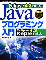 Eclipse 4.3ではじめるJavaプログラミング入門 Eclipse 4.3 Kepler対応-(CD-ROM付)