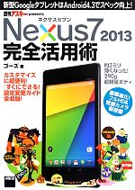 ネクサスセブン Nexus7 2013 完全活用術 新型GoogleタブレットはAndroid4.3でスペック向上!-