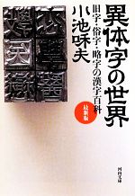 異体字の世界 最新版 旧字・俗字・略字の漢字百科-(河出文庫)