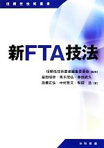 新FTA技法 -(信頼性技術叢書)