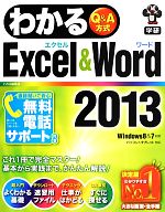 わかるExcel&Word2013 Windows8 & 7対応-