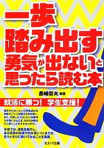 一歩踏み出す勇気が出ないと思ったら読む本 就活に勝つ!学生支援!-