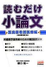 読むだけ小論文 医歯薬看護医療編 三訂版 -(大学受験ポケットシリーズ)