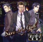 ドラマCD オジサマ専科 Vol.8 Save My Girl~私のボディーガード~(アニメイト限定盤)(三方背ケース付)