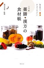 薬膳・漢方の食材帳 毎日役立つからだにやさしい-