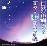 自然治癒力を高める眠りの音楽~セロトニンスリープ~