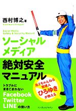ソーシャルメディア絶対安全マニュアル トラブルにまきこまれないFacebook、Twitter、LINEの使い方-