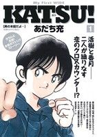 廉価版 ｋａｔｓｕ １ 中古漫画 まんが コミック あだち充 著者 ブックオフオンライン