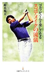ゴルフがぐんと楽しくなるスコアメイクの流儀 -(日経プレミアシリーズ)