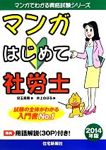 マンガはじめて社労士 -(マンガでわかる資格試験シリーズ)(2014年版)