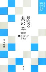 岡倉天心 茶の本 -(現代語でさらりと読む茶の古典)