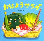 おはようサラダ