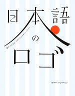 日本語のロゴ 漢字・ひらがな・カタカナのデザインアイデア-