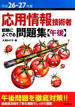 応用情報技術者試験によくでる問題集“午後” -(平成26‐27年度)