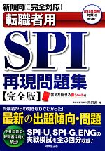 転職者用SPI再現問題集 完全版 新傾向に完全対応!-(別冊解答解説、赤シート付)