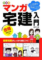 受験用 いちばんやさしい!マンガ宅建入門合格模擬試験付き -(合格模擬試験付)