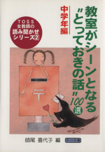 教室がシーンとなる“とっておきの話”100選 中学年編 -(TOSS女教師の読み聞かせシリーズ2)