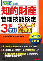 知的財産 管理技能検定 3級 学科 スピード問題集 -(2014年度版)