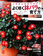 いちばんわかりやすいよく咲く鉢バラの育て方 -(主婦の友αブックス)