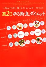 週2日ゆる断食ダイエット