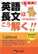 高校入試 英語長文はこう解く!! 新学習指導要領対応 3週間完成-(別冊解答付)