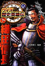 そのときどうした!?クイズ歴史英雄伝 織田信長-(1)