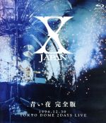 X JAPAN 青い夜 完全版(Blu-ray Disc)