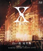 X JAPAN 白い夜 完全版(Blu-ray Disc)