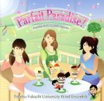 パフェ・パラダイス!-八木澤教司アンサンブル作品集 Vol.1