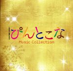 木曜ドラマ9 ぴんとこな Music Collection