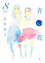 青い花 ８ 中古漫画 まんが コミック 志村貴子 著者 ブックオフオンライン