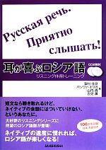 耳が喜ぶロシア語 リスニング体得トレーニング-(CD2枚付)