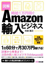 時給1万円稼ぐAmazon輸入ビジネス