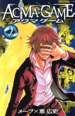 ａｃｍａ ｇａｍｅ ２ 中古漫画 まんが コミック 恵広史 著者 メーブ ブックオフオンライン