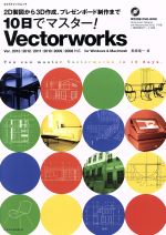 10日でマスター! Vectorworks 2D製図から3D作成、プレゼンボード制作まで-(エクスナレッジムック)(DVD-ROM付)