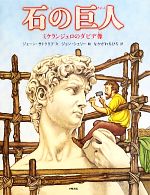 石の巨人 ミケランジェロのダビデ像-(絵本地球ライブラリー)