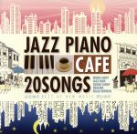 カフェで流れるジャズピアノ20 BEST OF NEW MUSIC~忘れられない恋~