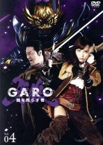 牙狼<GARO>~闇を照らす者~vol.4