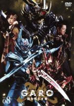 牙狼<GARO>~闇を照らす者~vol.8