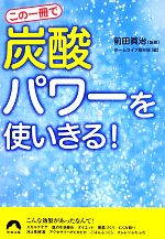 この一冊で「炭酸」パワーを使いきる! -(青春文庫)