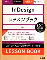 InDesignレッスンブック InDesign CC/CS6/CS5.5/CS5/CS4対応-