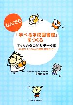 「なんでも学べる学校図書館」をつくる ブックカタログ&データ集 中学生1,300人の探究学習から-