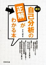 就活 自己分析の「正解」がわかる本