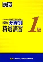 漢検1級分野別精選演習