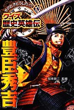 そのときどうした!?クイズ歴史英雄伝 豊臣秀吉-(2)