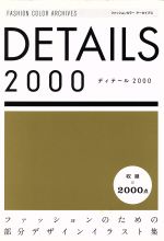 DETAILS2000 ファッションのための部分デザインイラスト集-(ファッションカラーアーカイブス)